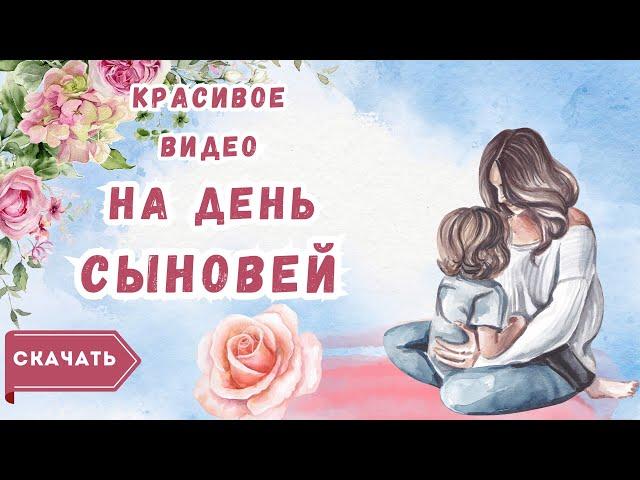 День сыновей красивое видео. [Скачать бесплатно]