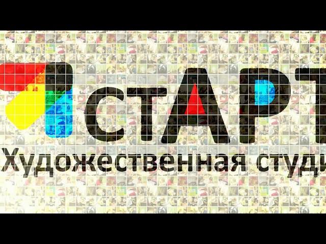 Художественная студия "стАРТ" www.start-art.ru