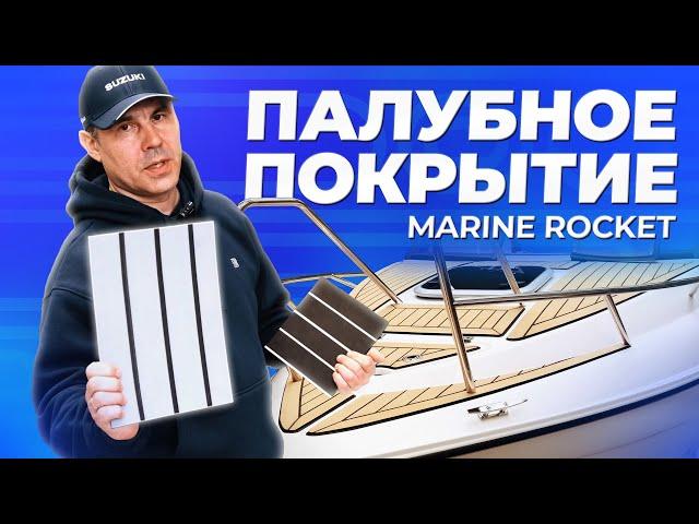 Палубное покрытие Marine Rocket для катера, лодки и яхты