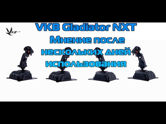 VKB Gladiator NXT - Мнение после нескольких дней использования