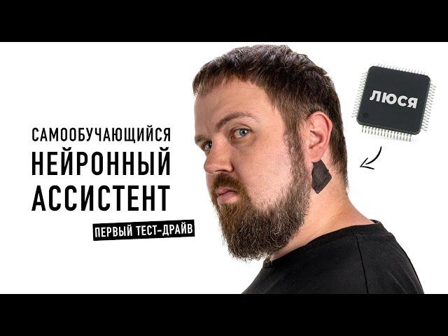 Вживил чип! Тестируем ЛЮСЮ - первый нейронный ассистент…