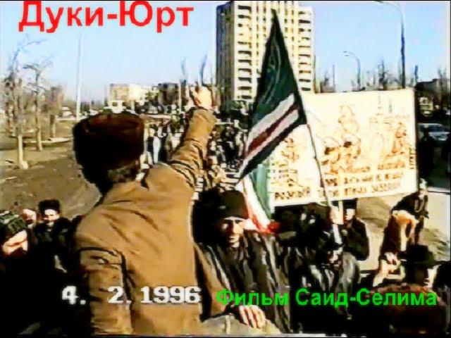 Грозный Дуки Юрт(2)Памяти Султана Магомедова 4 февраль 1996 год Фильм Саид-Селима