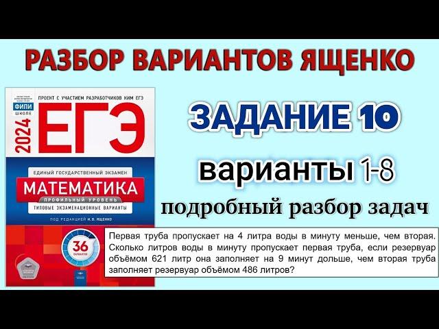 ЕГЭ-2024 по математике / Профиль / Разбор вариантов Ященко / Задание 10 / Варианты 1-8