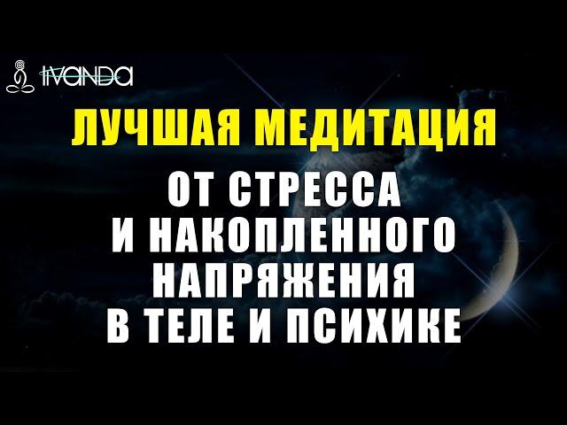 Медитация от Стресса и Накопленного Напряжения в Теле и Психике | Исцеление Перед Сном  Ливанда