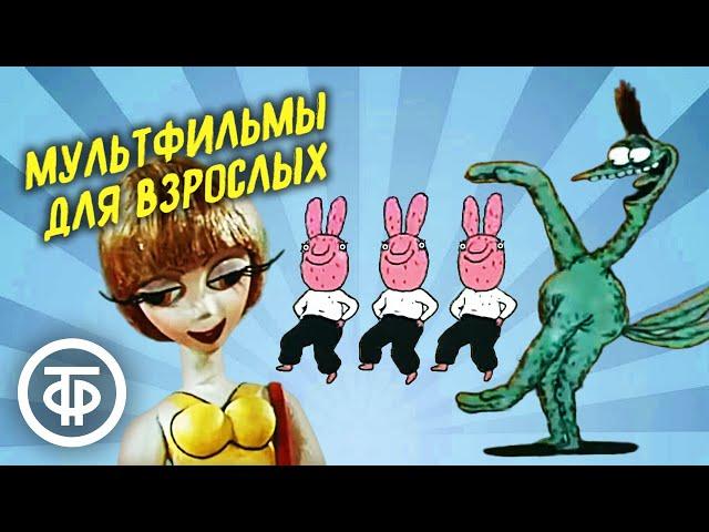 Мультфильмы для взрослых. Часть 1