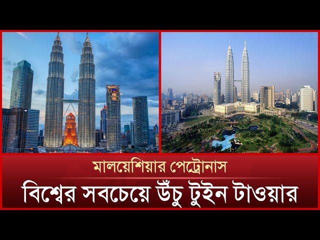 সবচেয়ে উঁচু ভবন থেকে লাফানোর বিশ্বরেকর্ড গড়া হয় এই টাওয়ারে | Petronas Tower | Mytv News