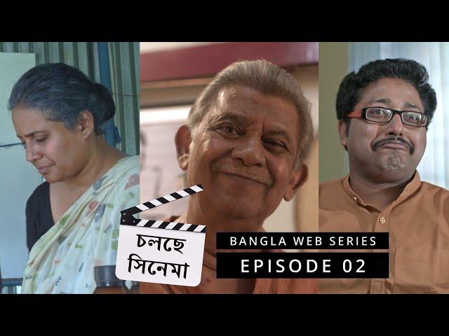 চলছে সিনেমা (CHOLCHHE CINEMA) | EPISODE 02 | Bangla Web Series