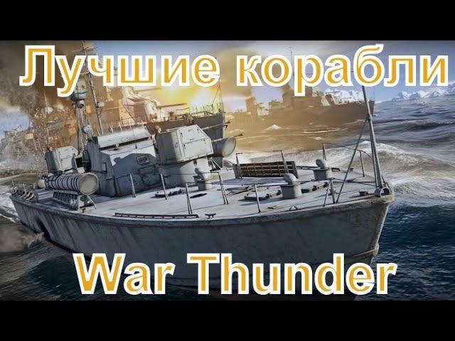 Лучший малый флот СССР в War Thunder, лучшие корабли.