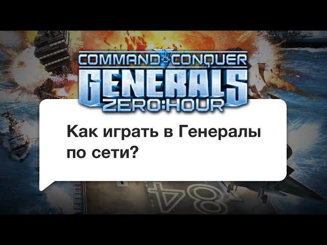 Гайд как играть в Generals Zero Hour по сети через Radmin VPN