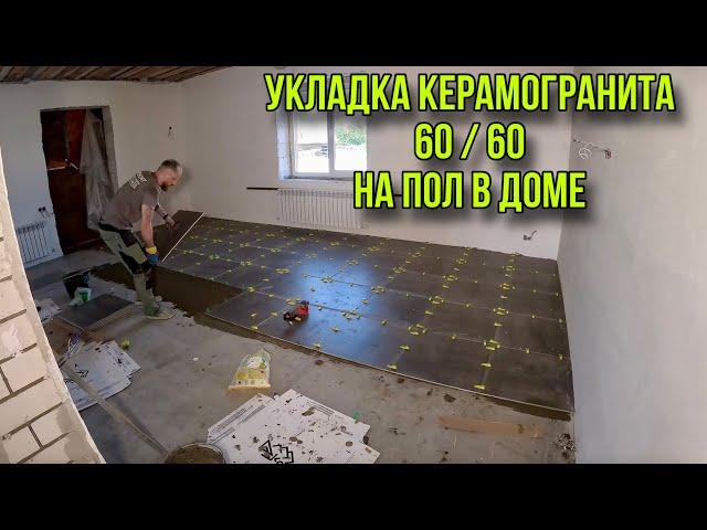 УКЛАДКА КЕРАМОГРАНИТА 60/60 НА ПОЛ #керамогранит