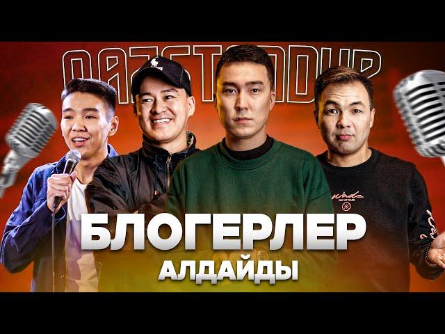 Тоқаев ұйықтатты | Қыздардың кайфы | Қазақ StandUp