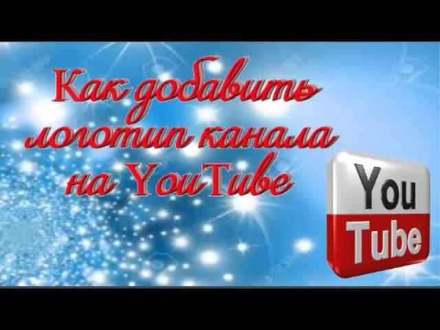 Как добавить логотип канала на YouTube