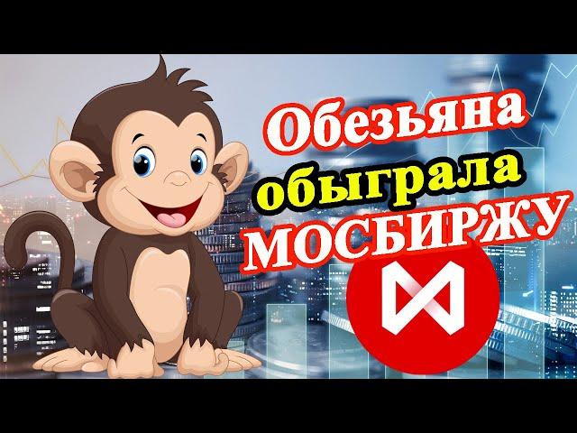 Обезьяний портфель побил индекс Московской биржи / Инвестиции в акции / Инвестировать просто