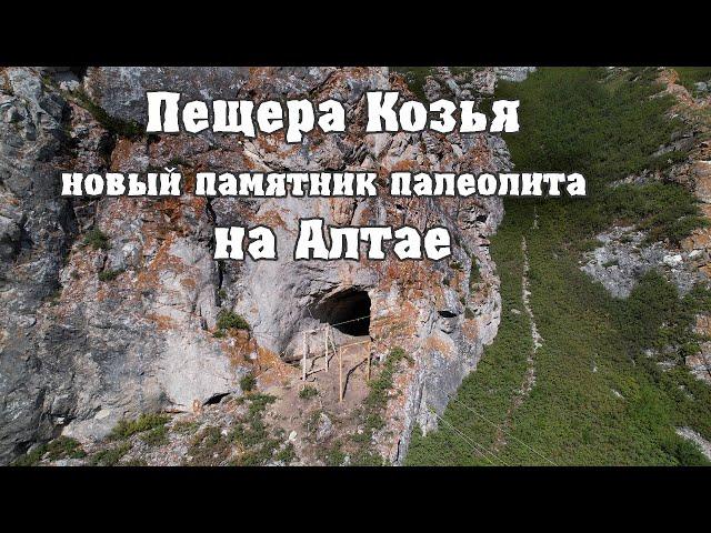 Kozya Cave, a new Paleolithic monument in Altai