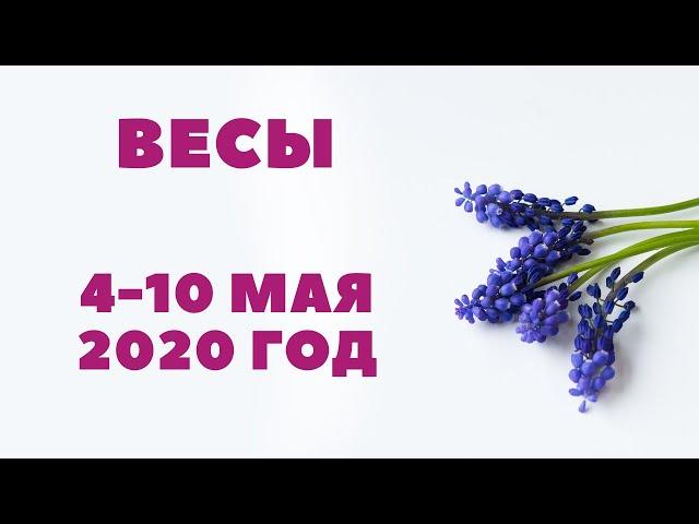 ВЕСЫ. ТАРО-ПРОГНОЗ С 4-10 МАЯ 2020Г.