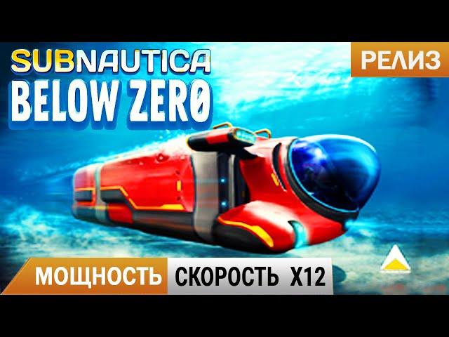 МОЩНОСТЬ и СКОРОСТЬ X12 Subnautica BELOW ZERO Прохождение 9