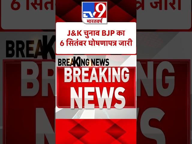 J&K चुनाव BJP का6 सितंबर घोषणापत्र जारी#Tv9Shorts