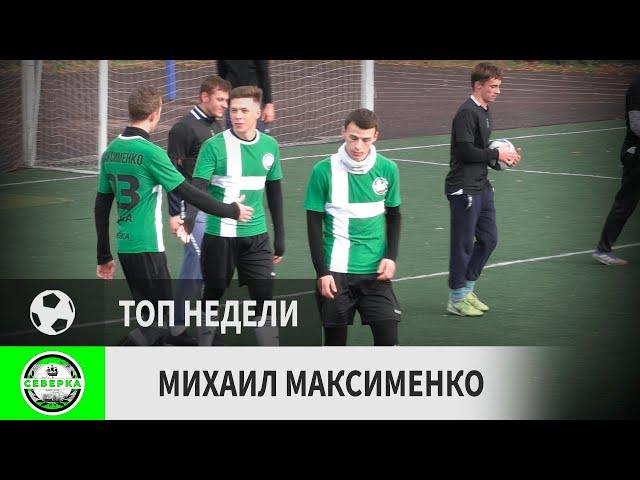 Михаил Максименко (Северка, 30-й тур)