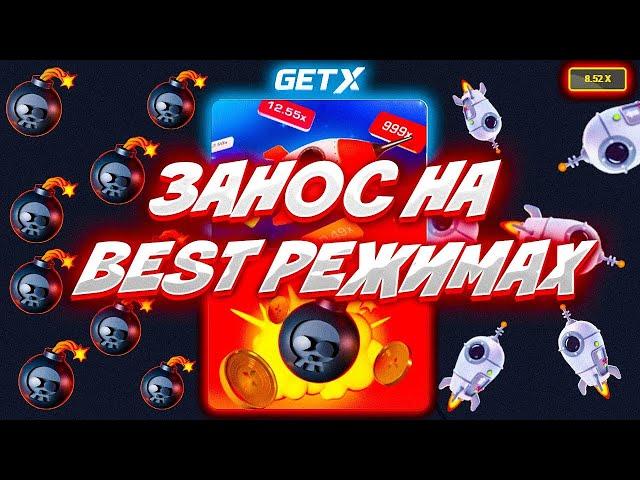 ЛУЧШИЕ РЕЖИМЫ НА ГЕТ ИКС !? / ТАКТИКИ НА GET-X + ПРОМОКОД #заносы #промокод #get