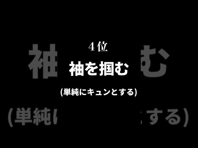 男がエグいほど喜ぶ女子の行動５選 #Shorts