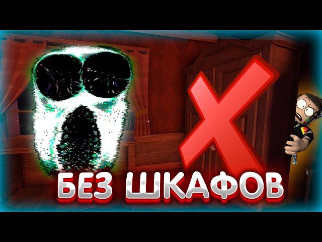 Прохожу doors без шкафов  | Дорс роблокс