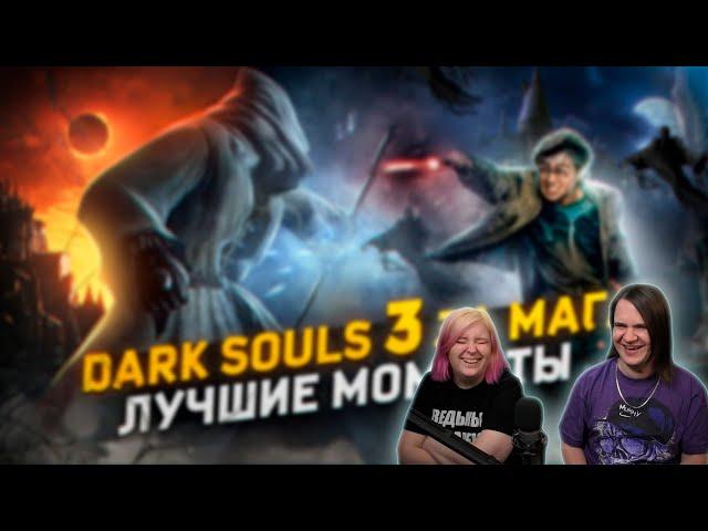 Dark Souls 3 за Мага - Лучшие Моменты [Нарезка] | РЕАКЦИЯ НА @Bes |