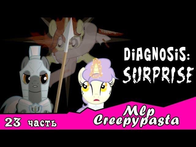 Diagnosis: Surprise  ~ Mlp Creepypasta (23 часть)