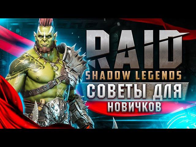  Советы для новичков Raid: Shadow Legends  Советы для старта в игре РЕЙД