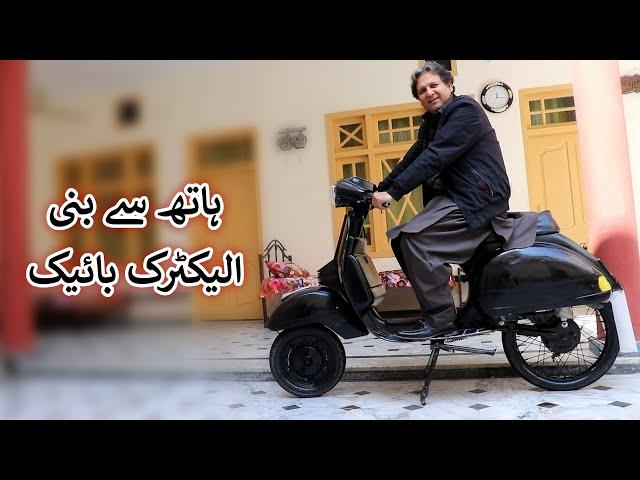 Aam Olas: Ep # (1723) | ہاتھ سے بنی الیکٹرک بائیک