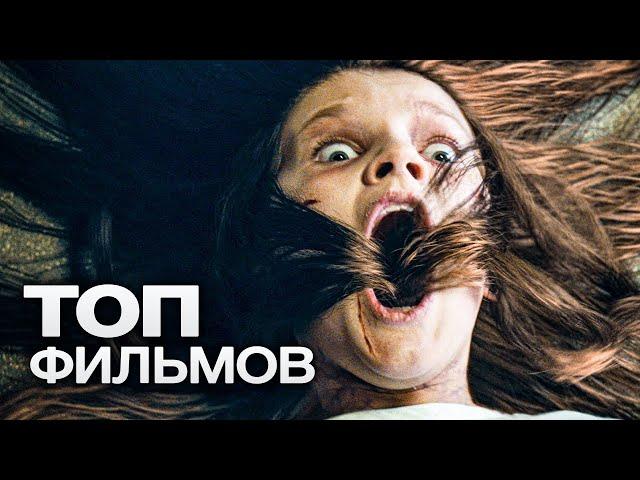 ТОП-10 ЛУЧШИХ ФИЛЬМОВ УЖАСОВ (2022)