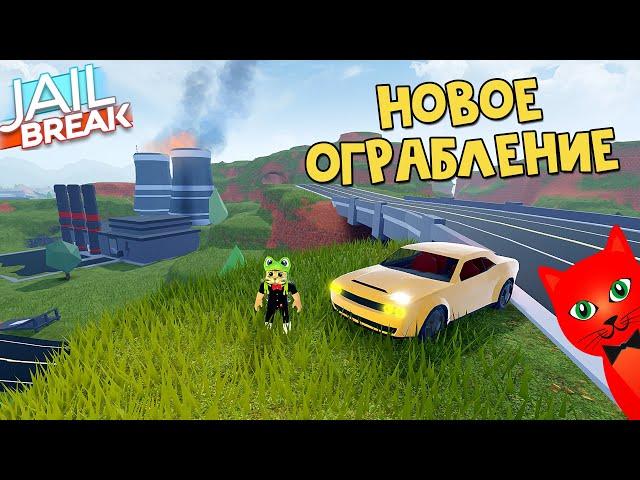 НОВОЕ ОГРАБЛЕНИЕ ЗАВОДА в игре Джейлбрейк роблокс | Jailbreak roblox | Обновление в игре