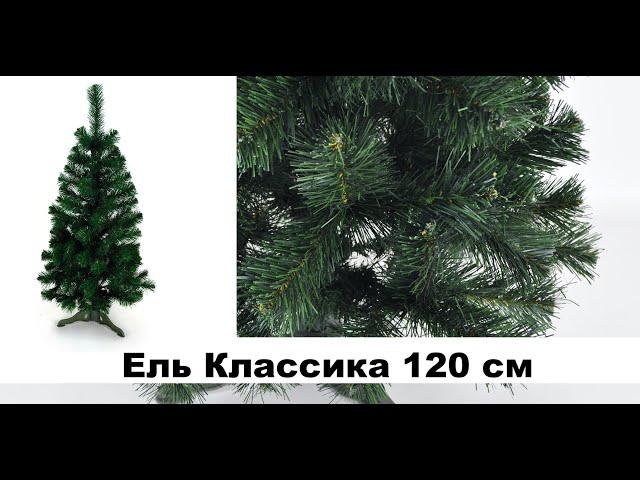 Ель Классика 120 см | Новогодняя елка зеленая 1.2 м ПВХ