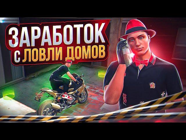 ЗАРАБОТОК НА СЛЕТАХ ДОМОВ ARIZONA GTA 5 RP! ЛОВЛЯ ДОМОВ НА АРИЗОНА ГТА 5 РП