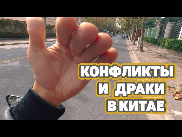 Как не отхватить леща в Китае? Конфликты с китайцами