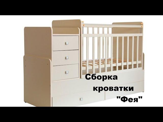 Как собрать детскую кроватку "Фея" СОБРАЛ ОДНОЙ РУКОЙ