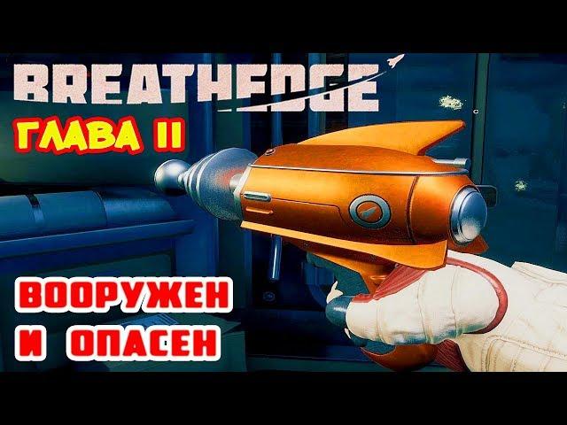 Глава II ●ВООРУЖЕН и ОПАСЕН● Игра BREATHEDGE Прохождение #14