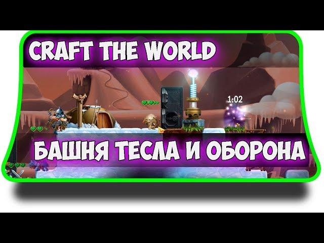 Craft The World - Башня тесла для обороны и защита дома.