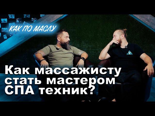 Как массажисту стать мастером СПА техник?