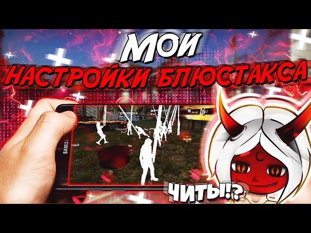 КАК ПРАВИЛЬНО НАСТРОИТЬ FREE FIRE ?