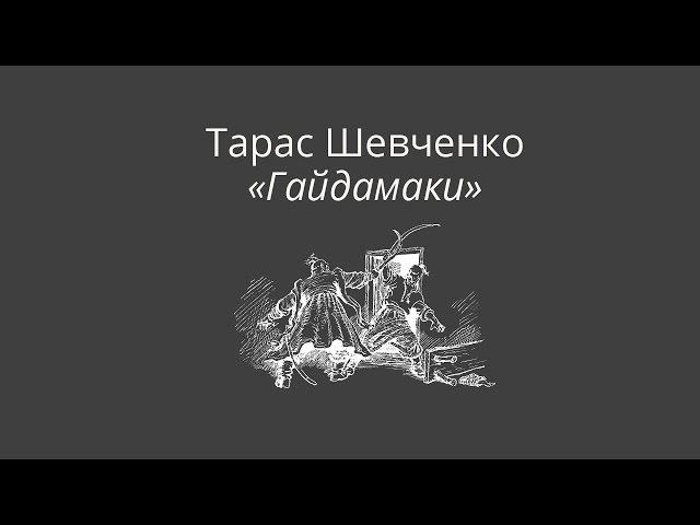 Тарас Шевченко "Гайдамаки"