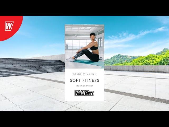 SOFT FITNESS с Ириной Смирновой | 12 января 2021 | Онлайн-тренировки World Class