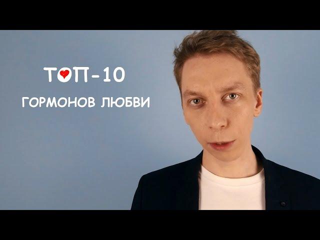 ТОП-10 гормонов любви. Химия любви