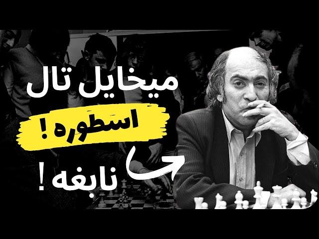 بهترین بازی پوزیسیونی میخائیل تال افسانه ای !