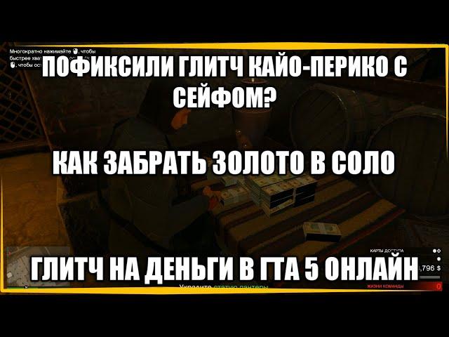 ГТА 5 ОНЛАЙН ПОФИКСИЛИ ГЛИТЧ КАЙО ПЕРИКО / КАК ЗАБРАТЬ ЗОЛОТО В СОЛО / ГЛИТЧ НА ДЕНЬГИ В ГТА ОНЛАЙН