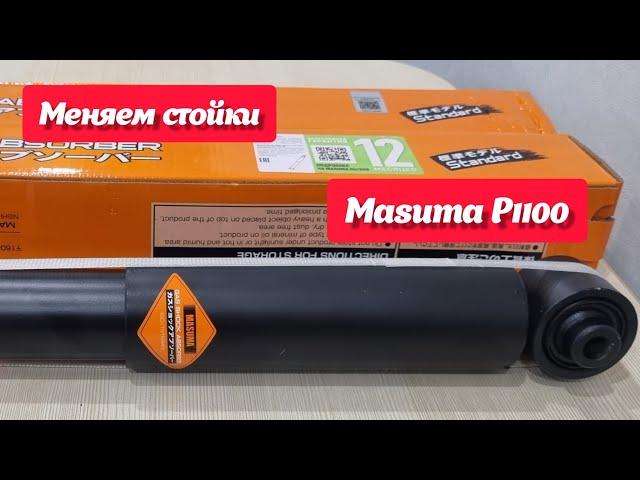 Masuma P1100, задние стойки ниссан кашкай j10