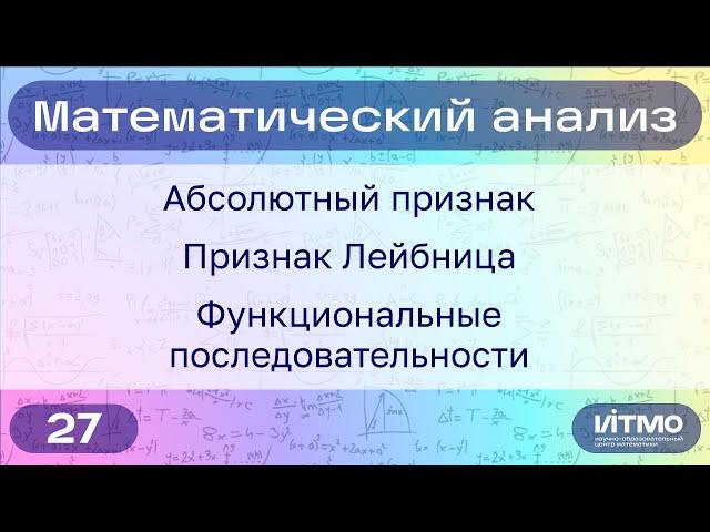 Абсолютная и условная сходимость рядов. Функциональные посл-ти | 27 | Константин Правдин | НОЦМ ИТМО