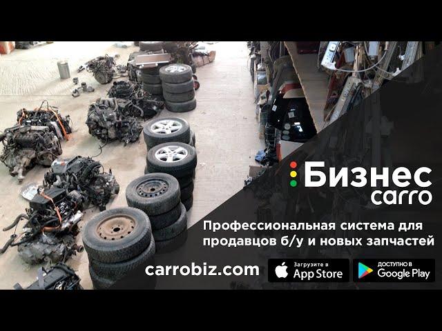 CARRO.Бизнес - система учёта для авторазборки | CARROBIZ.com