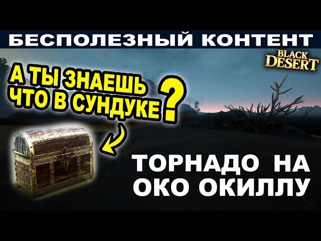  Сундуки на Око Окиллу. Минутное событие. Бесполезный контент в BDO - Black Desert