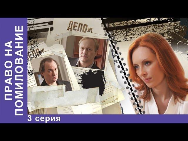 Право на Помилование. Фильм. 3 Серия. StarMedia. Криминальная Драма