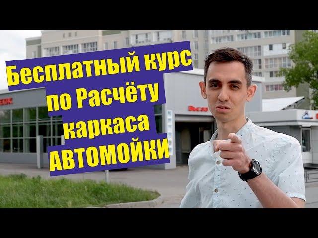 Расчёт каркаса Автомойки в ЛИРА-САПР [Вводное видео]